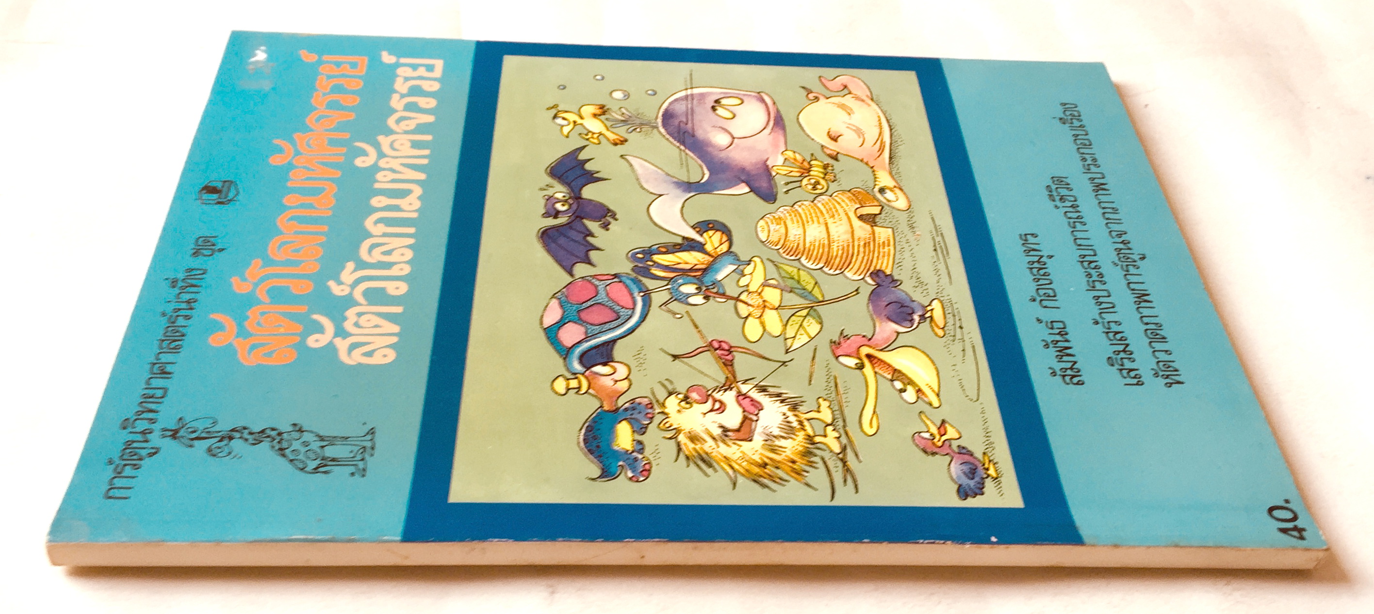 หนังสือภาพ การ์ตูนวิทยาศาสตร์น่าทึ่ง ชุด สัตว์โลกมหัศจรรย์ เสริมสร้างประสบการณ์ชีวิต หัดวาดภาพการ์ตูนจากภาพประกอบเรื่อง โดย สัมพันธ์ ก้องสมุทร