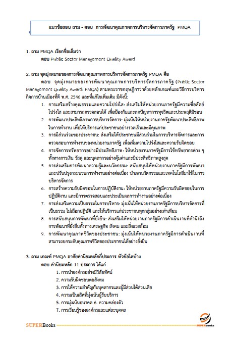 แนวข้อสอบ นักวิเคราะห์นโยบายและแผนปฏิบัติการ กรมพัฒนาที่ดิน