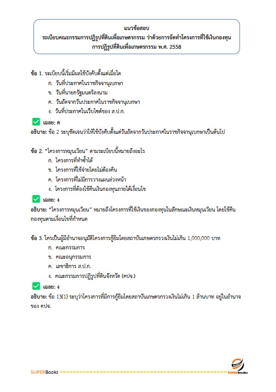 แนวข้อสอบ เจ้าหน้าที่ปฏิรูปที่ดิน สำนักงานปฏิรูปที่ดินจังหวัดลำพูน