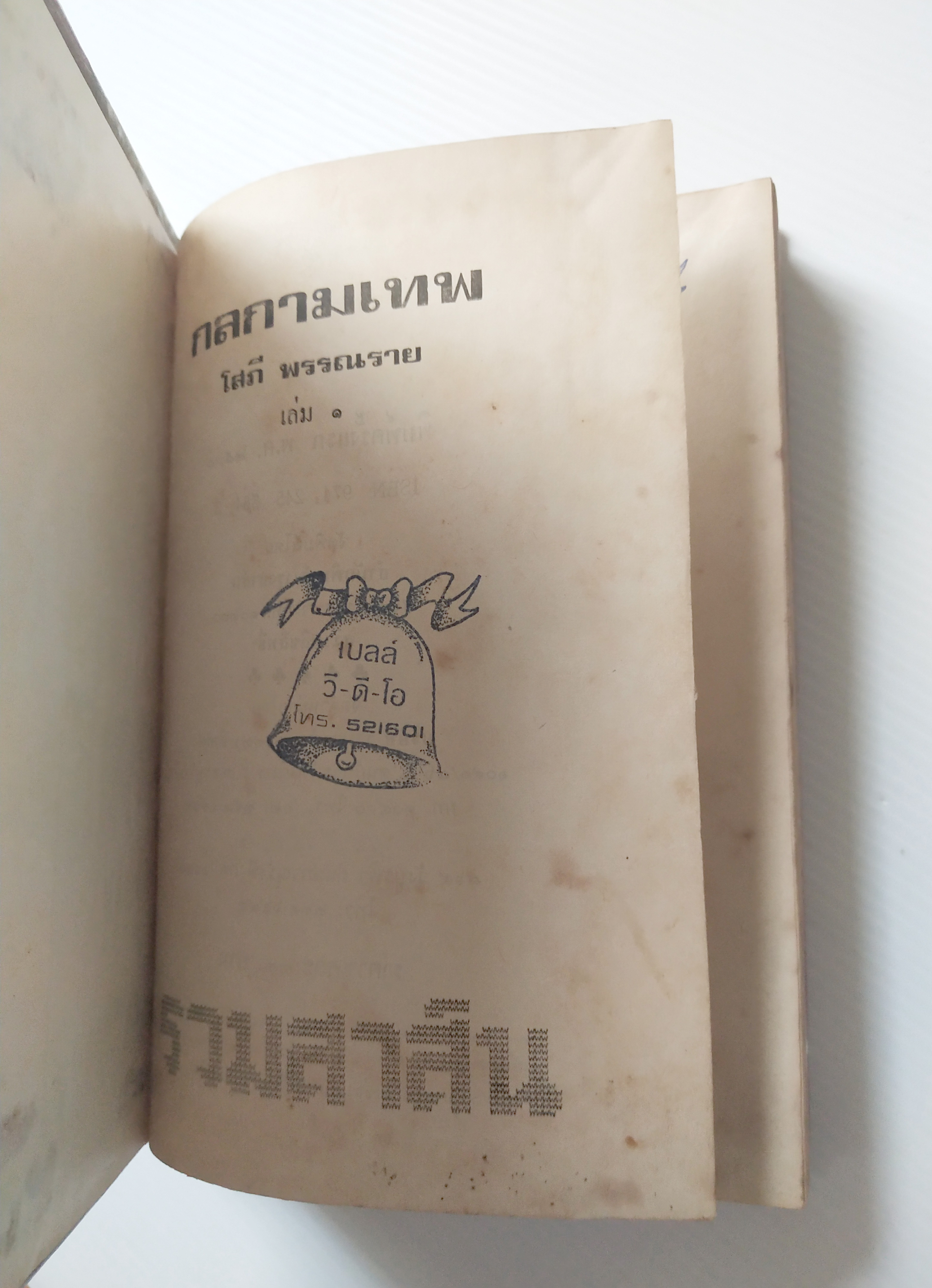 หนังสือนิยายเก่าปี 2530 ***มีตำหนิตามภาพ หนังสือมีการซ่อมจากร้านเช่า "กลกามเทพ 2 เล่มจบ " โดย โสภี พรรณราย