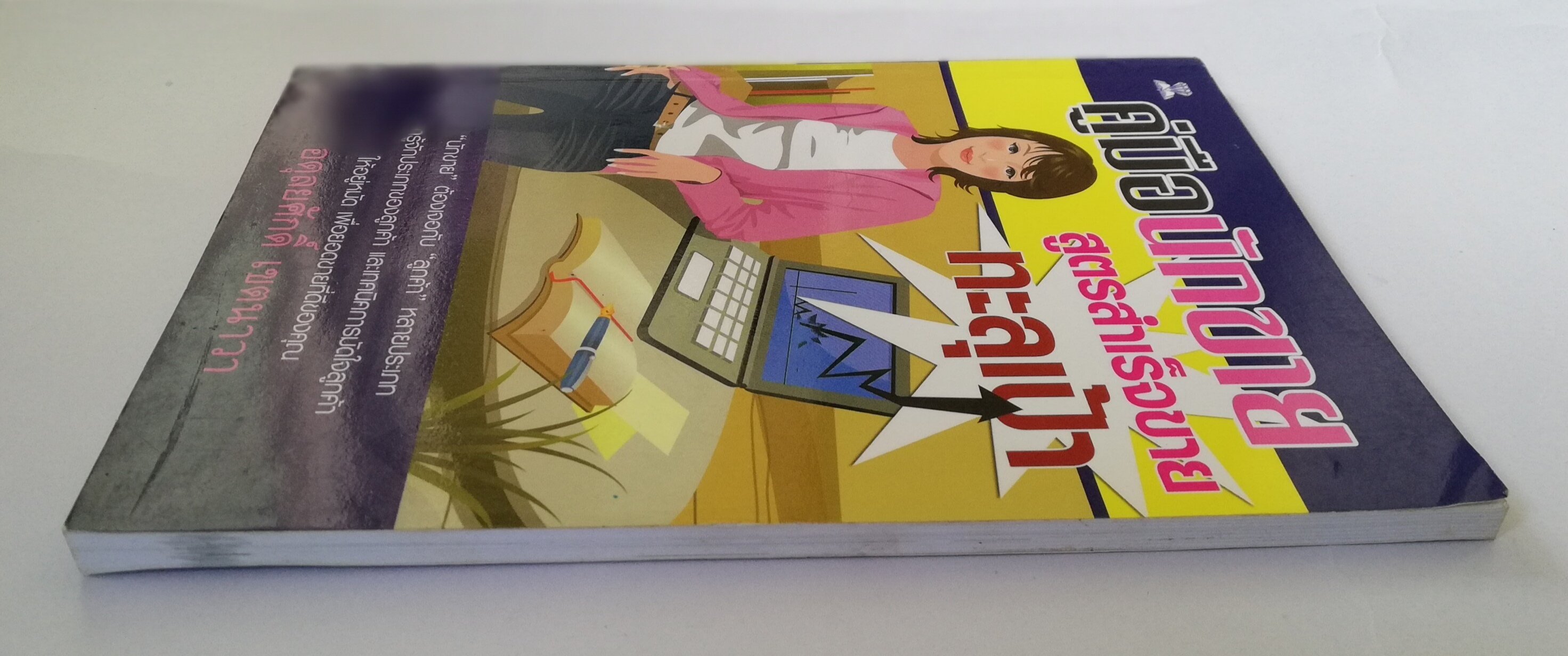 หนังสือการขาย**มีรอยเปื้อนที่หน้าแรก "คู่มือนักขาย" สูตรสำเร็จขายทะลุเป้า โดย อดุลยศักดิ์ เขตนาวา นักขาย ต้องเจอกับ ลูกค้า หลายประเภท มารู้จักประเภทของลูกค้า และเทคนิคการมัดใจลูกค้าให้อยู่หมัด เพื่อยอดขายที่ดีของคุณ