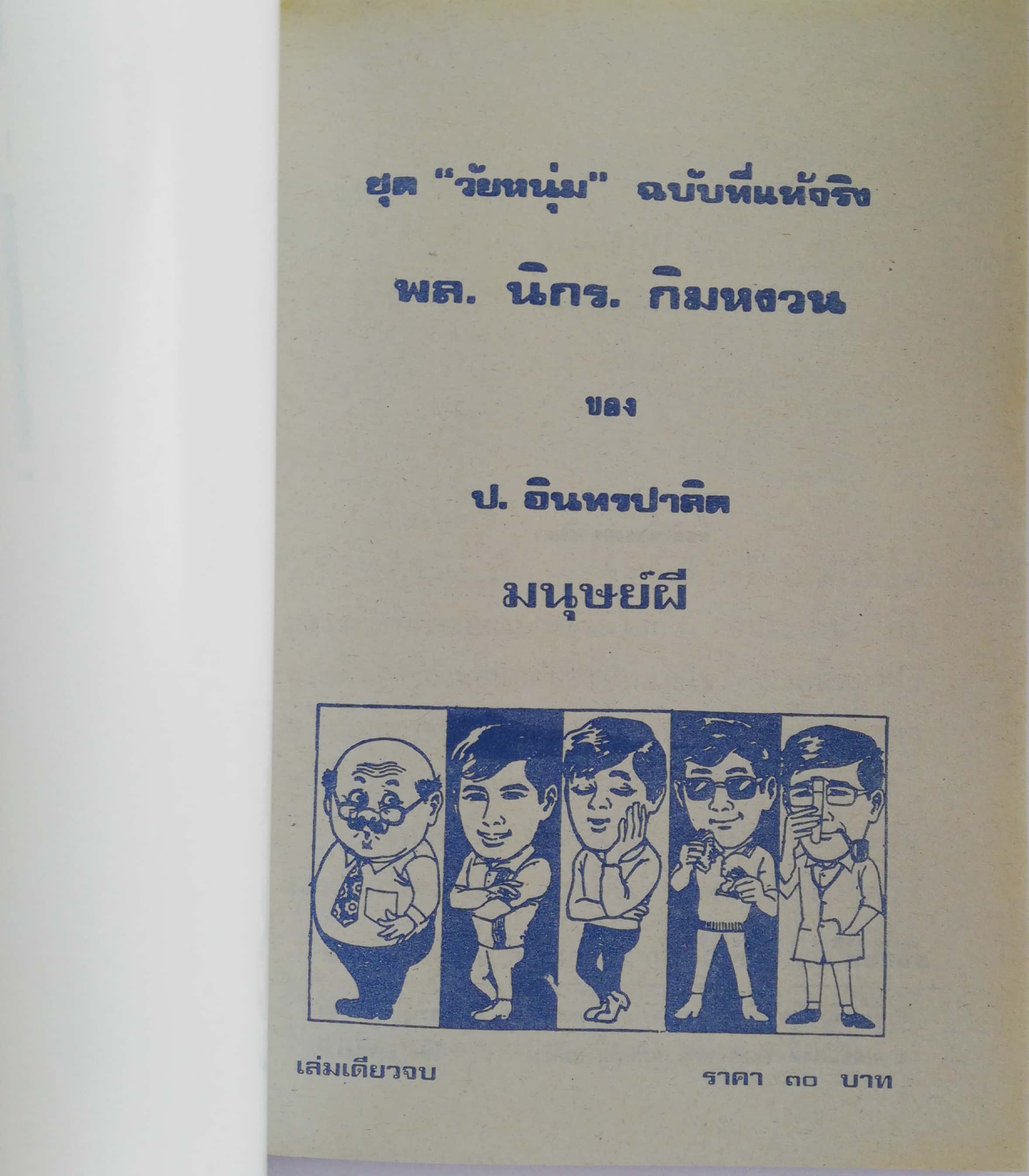 หัสนิยาย 3 เกลอ ชุดวัยหนุ่ม, พล นิกร กิมหงวน, ตอน มนุษย์ผี โดย ป.อินทรปาลิต
