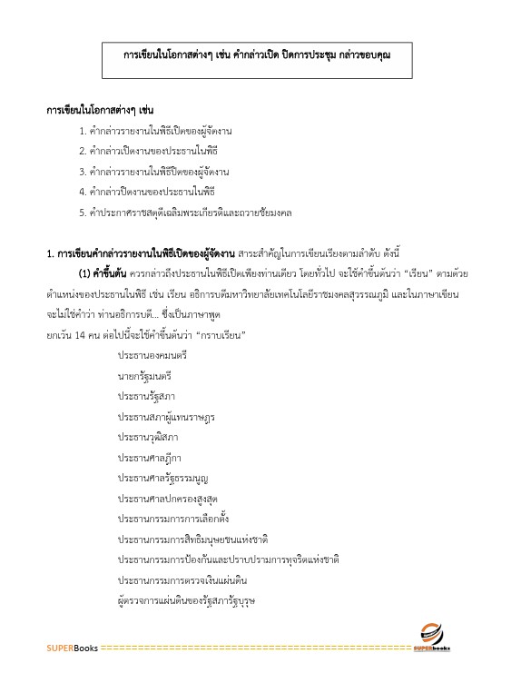 แนวข้อสอบ นักวิเทศสัมพันธ์ปฏิบัติการ กรมชลประทาน