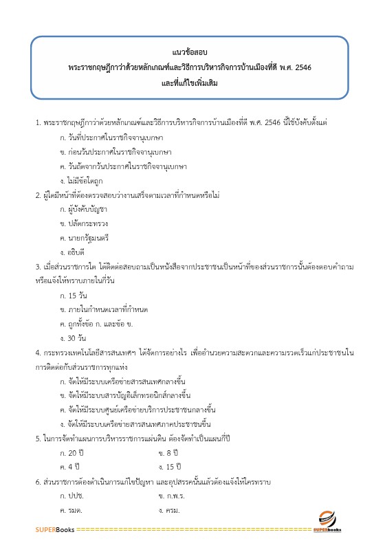 แนวข้อสอบ นักวิเทศสัมพันธ์ปฏิบัติการ กรมชลประทาน