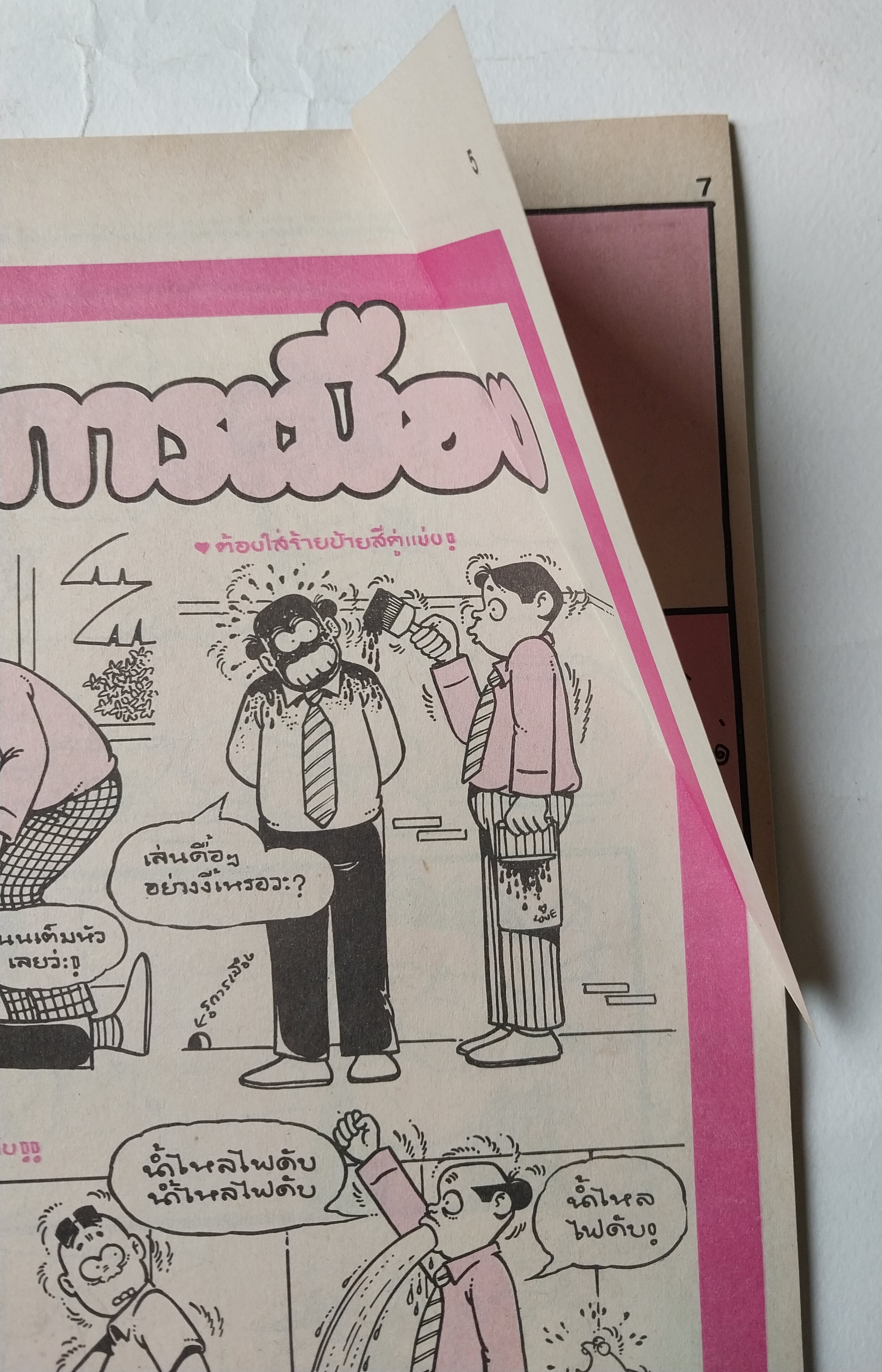 หนังสือการ์ตูนไทย** มีรอยพับจากหน้าที่พิมพ์ใหญ่เกินแผ่น "ขายหัวเราะ" รายสัปดาห์ ปีที่ 18 ฉบับที่ 11 ปักษ์แรก มิถุนายน 2534 ราคาปก 7 บาท