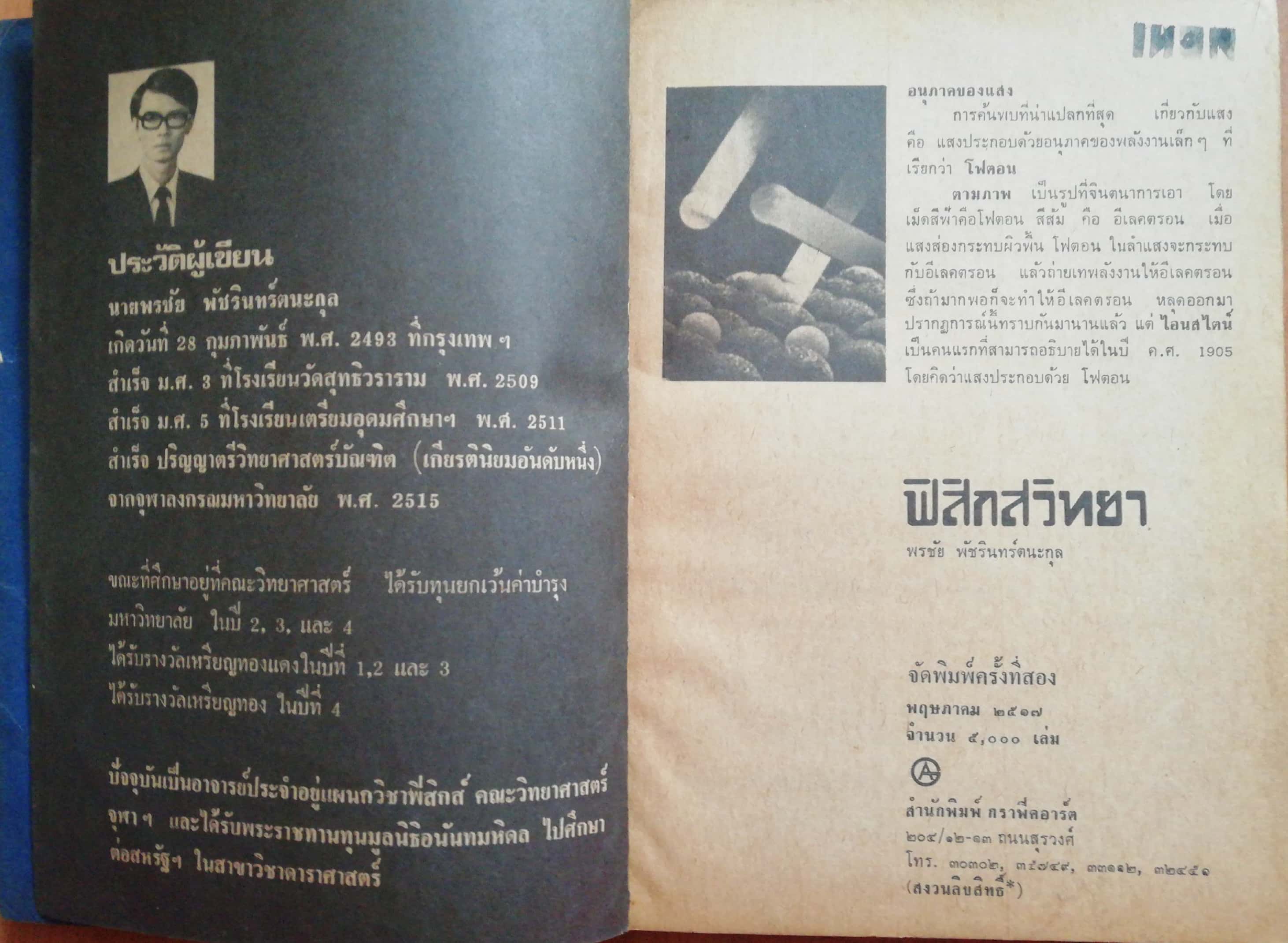 หนังสือเรียนเก่า "ฟิสิกส์วิทยา" โดย อาจารย์พรชัย พัชรินทร์ตนะกุล พิมพ์ครั้งงที่2 พฤษภาคม 2517 **หนังสือปีเก่ามีตำหนิ ตามภาพ