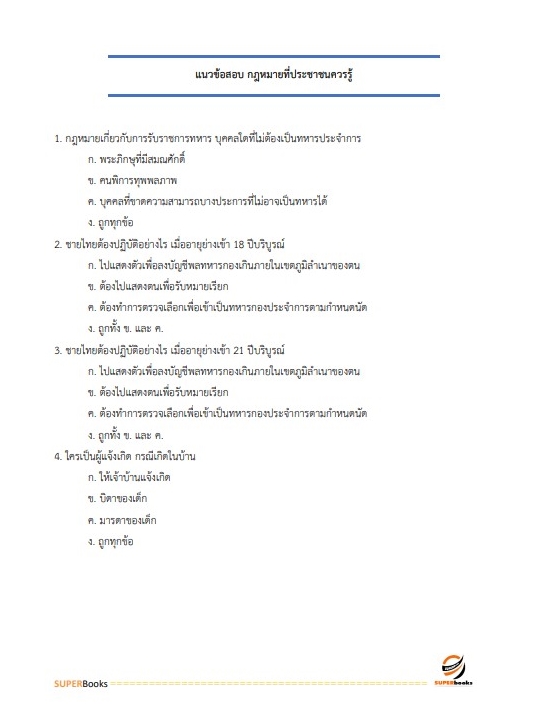 แนวข้อสอบ สว. กลุ่มงานเทคนิค (ทำหน้าที่ประมวลผล) สำนักงานตำรวจแห่งชาติ