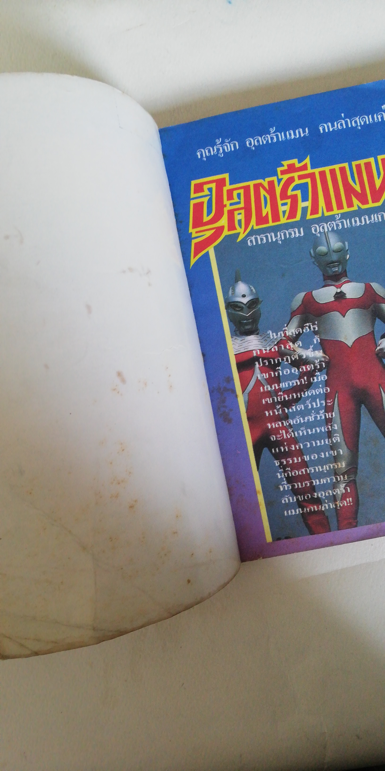 หนังสือการ์ตูนเก่ามีตำหนิตามภาพ อุลตร้าแมน G พร้อมภาพสีในเล่ม แนวหน้าจัดจำหน่าย จบในเล่ม มันไม่ใช่เรื่องธรรมดา เมื่อยอดมนุษย์ตัวนี้ ดังข้ามทวีป เราเก็บเนื้อหาสาระอย่างละเอียด พร้อมภาพสี 32 หน้า เพื่อให้สมกับเรื่องดี อีกเรื่องที่เรากล้านำเสนอ สยาม Marvel ก