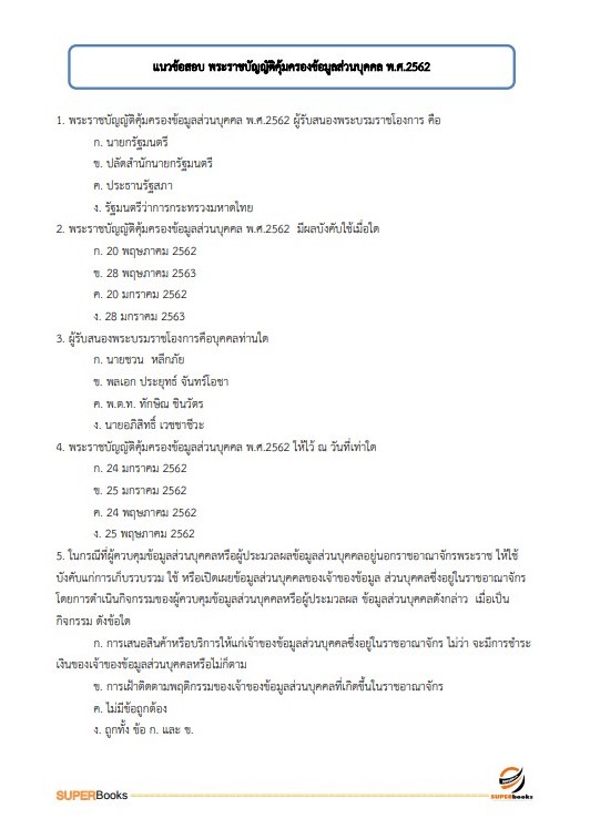แนวข้อสอบ นักวิชาการคอมพิวเตอร์ปฏิบัติการ สำนักเลขาธิการคณะรัฐมนตรี