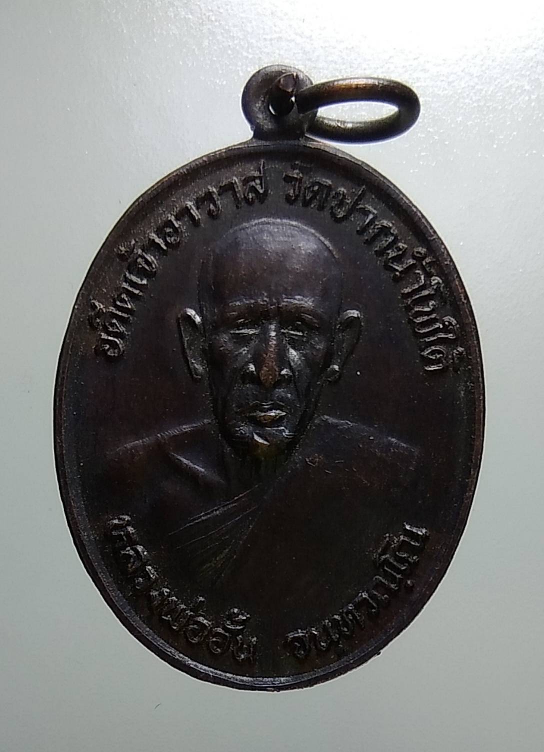 A1488 หลวงพ่ออั้น วัดปากน้ำโพใต้ จ.นครสวรรค์ ปี2525