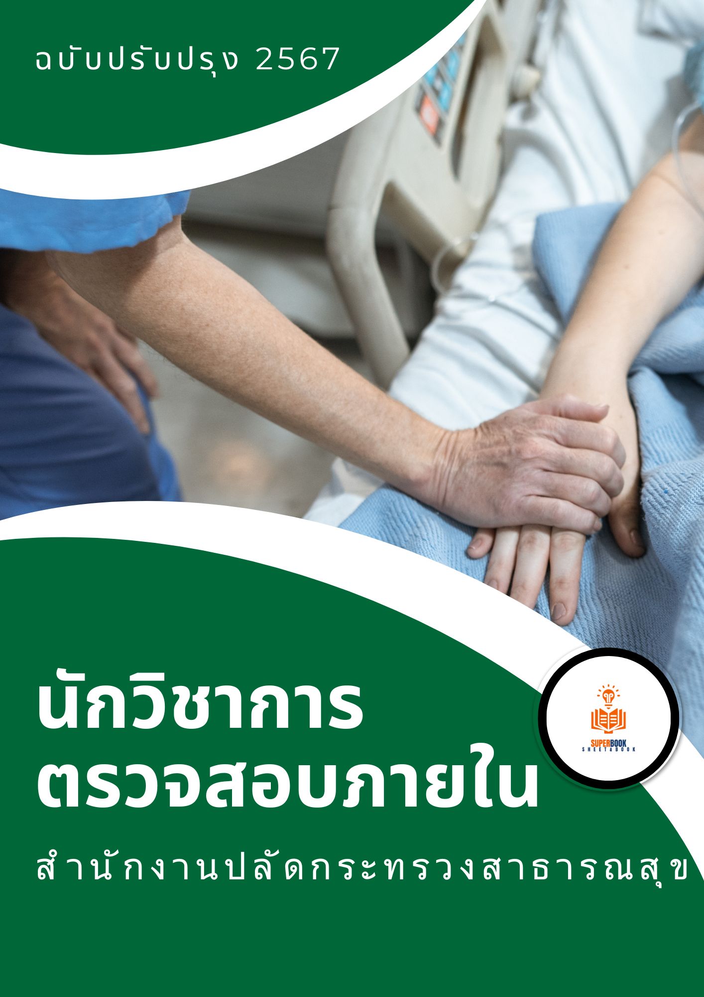 แนวข้อสอบ นักวิชาการตรวจสอบภายใน สำนักงานปลัดกระทรวงสาธารณสุข