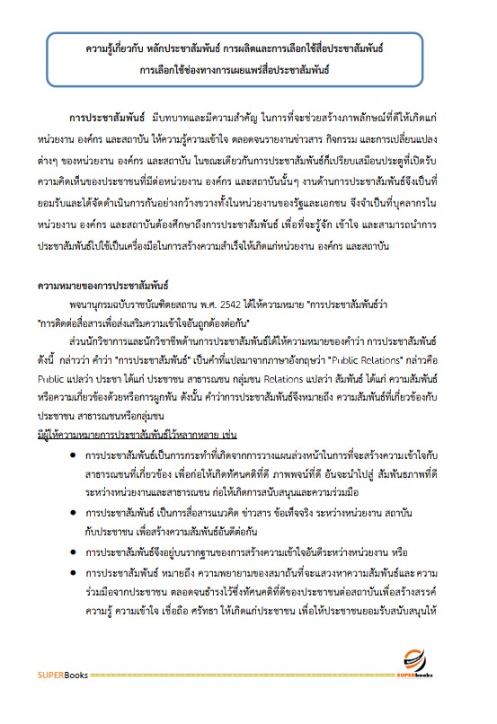 แนวข้อสอบ นักวิชาการเผยแพร่ สำนักเลขาธิการนายกรัฐมนตรี
