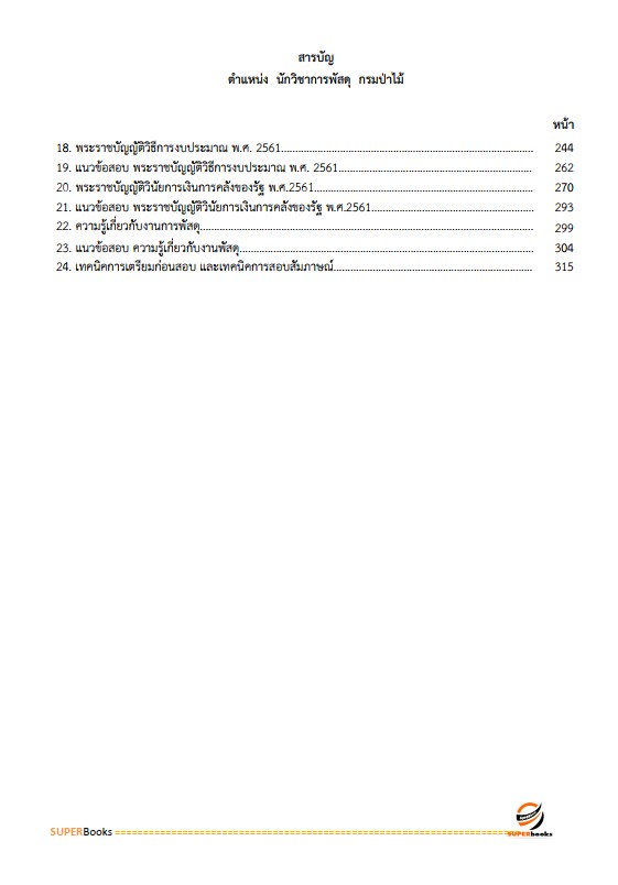 แนวข้อสอบ นักวิชาการพัสดุ กรมป่าไม้