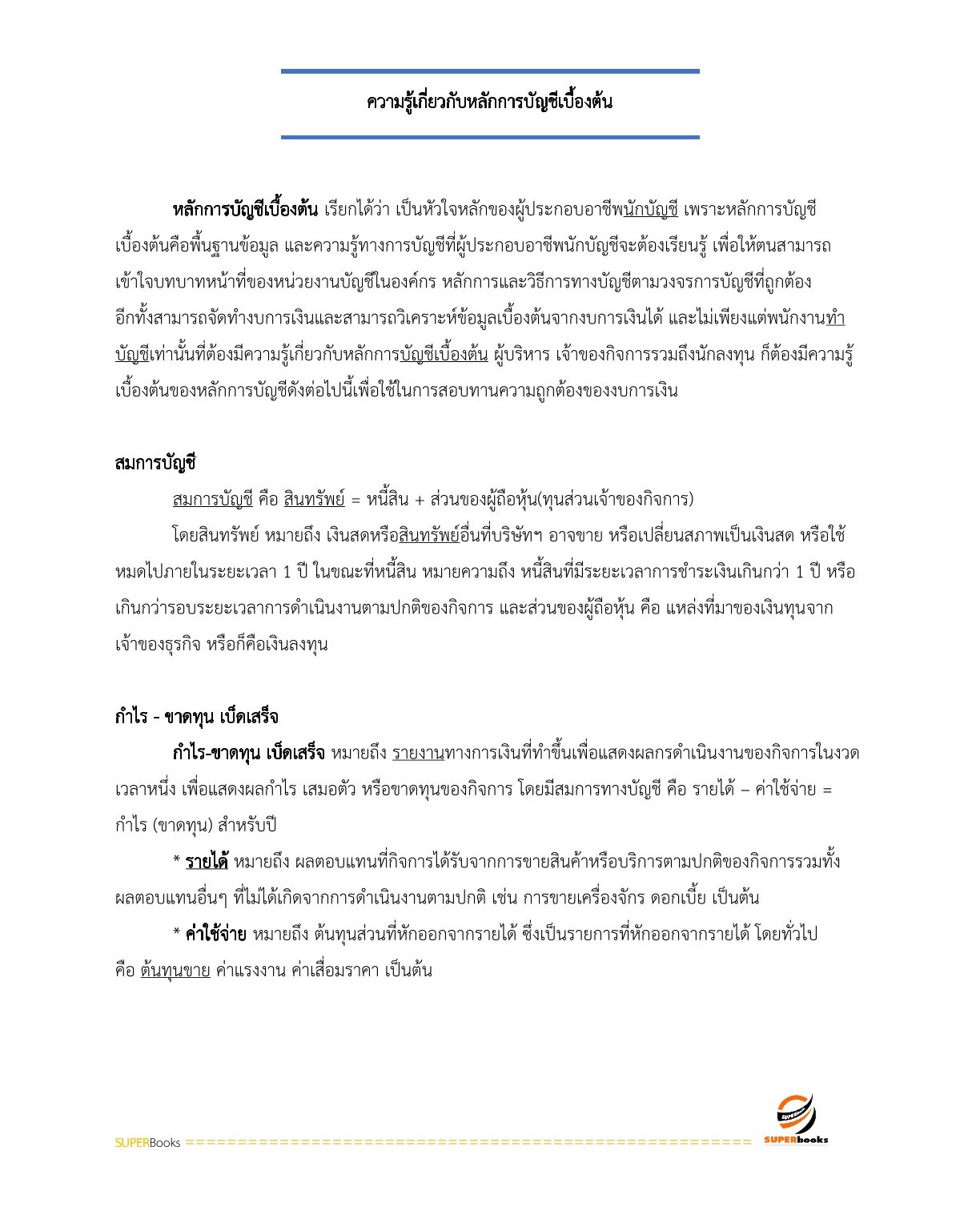 แนวข้อสอบ นักวิชาการเงินและบัญชี กรมท่าอากาศยาน