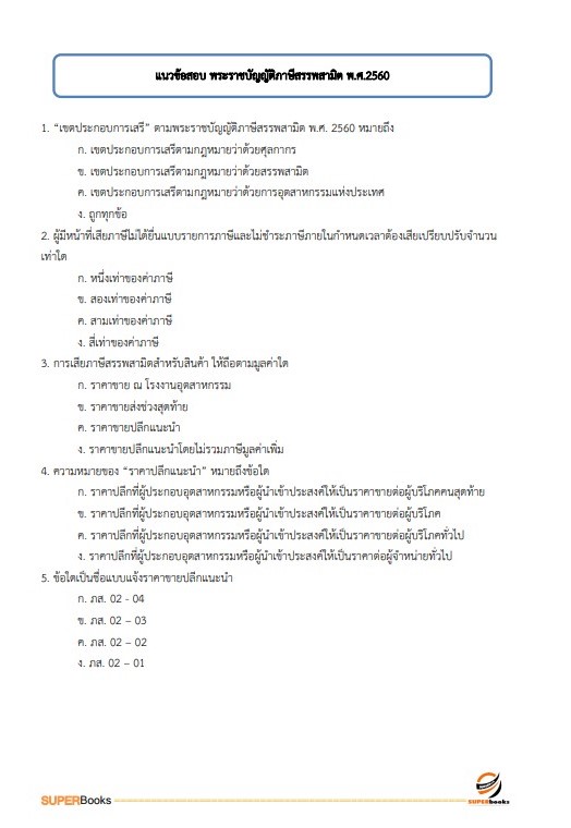 แนวข้อสอบ นักวิชาการพัสดุ กรมสรรพสามิต