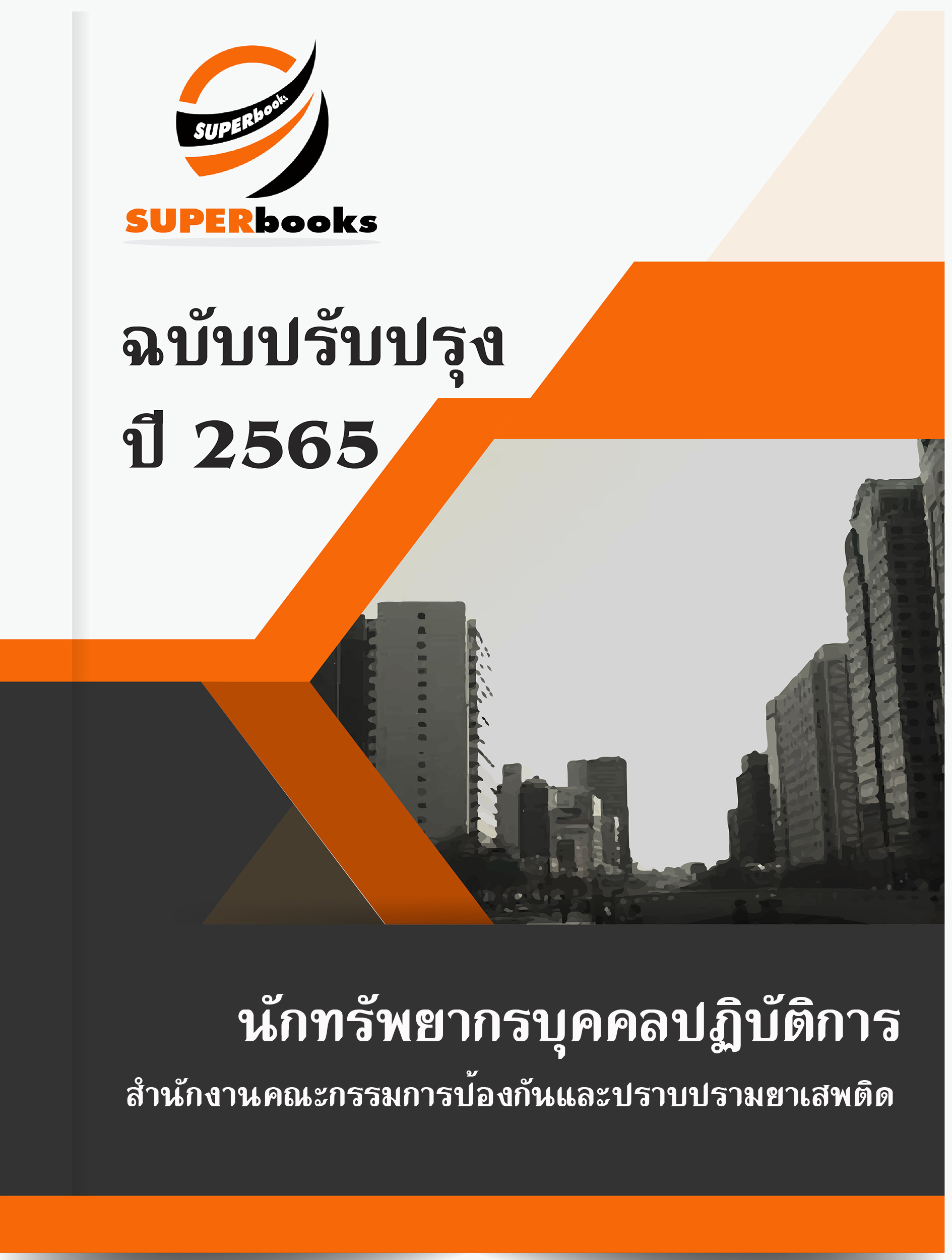 แนวข้อสอบ นักทรัพยากรบุคคลปฏิบัติการ สำนักงานคณะกรรมการป้องกันและปราบปรามยาเสพติด