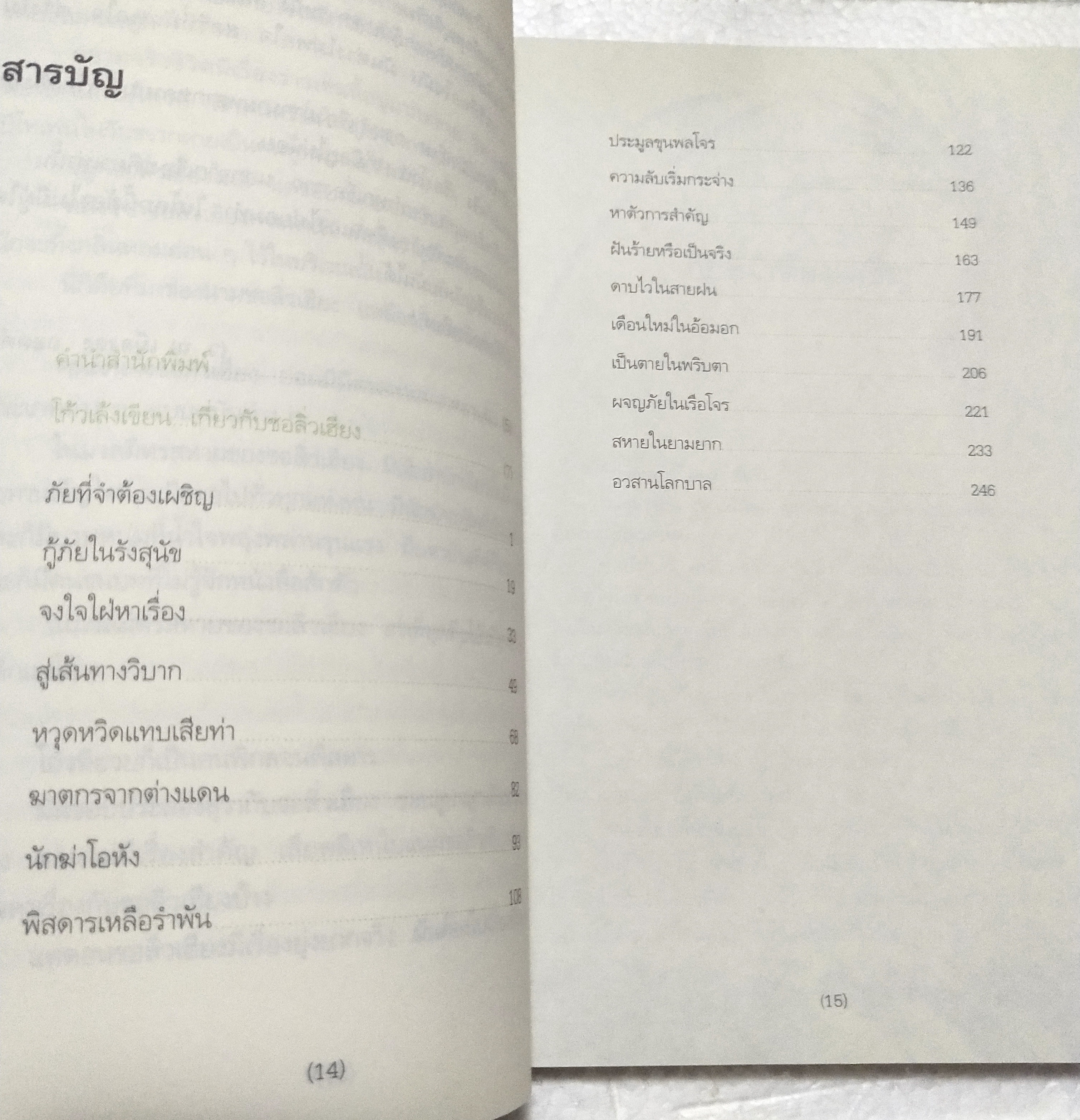 หนังสือนิยายจีนแปล "ชอลิ้วเฮียง" โดย โกวเล้ง แปลโดย ว. ณ เมืองลุง พิมพ์ครั้งที่ 4 ตุลาคม 2552