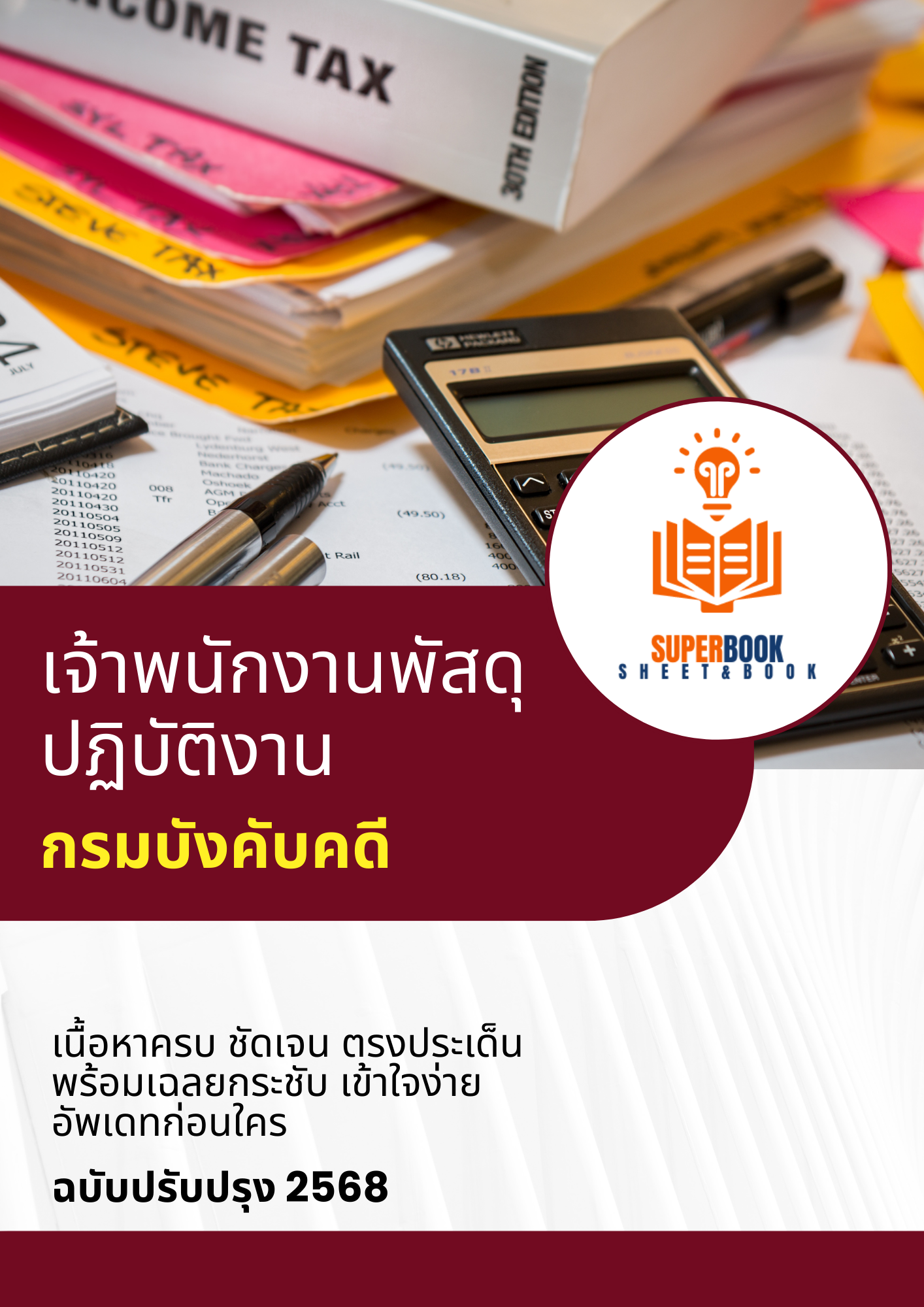 แนวข้อสอบ เจ้าพนักงานพัสดุปฏิบัติงาน กรมบังคับคดี