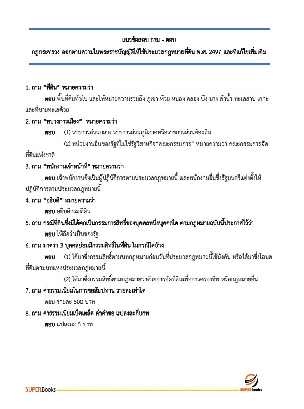 แนวข้อสอบ เจ้าหน้าที่ปฏิรูปที่ดิน สำนักงานปฏิรูปที่ดินจังหวัดสกลนคร