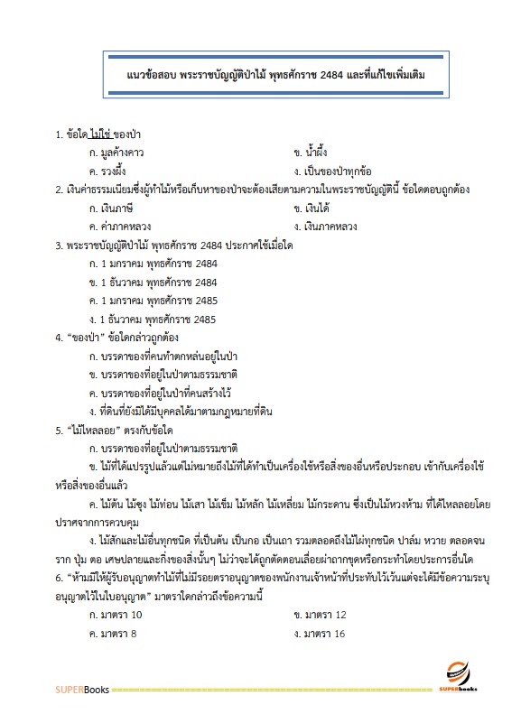 แนวข้อสอบ นักวิชาการป่าไม้ปฏิบัติการ สำนักงานปลัดกระทรวงทรัพยากรธรรมชาติและสิ่งแวดล้อม