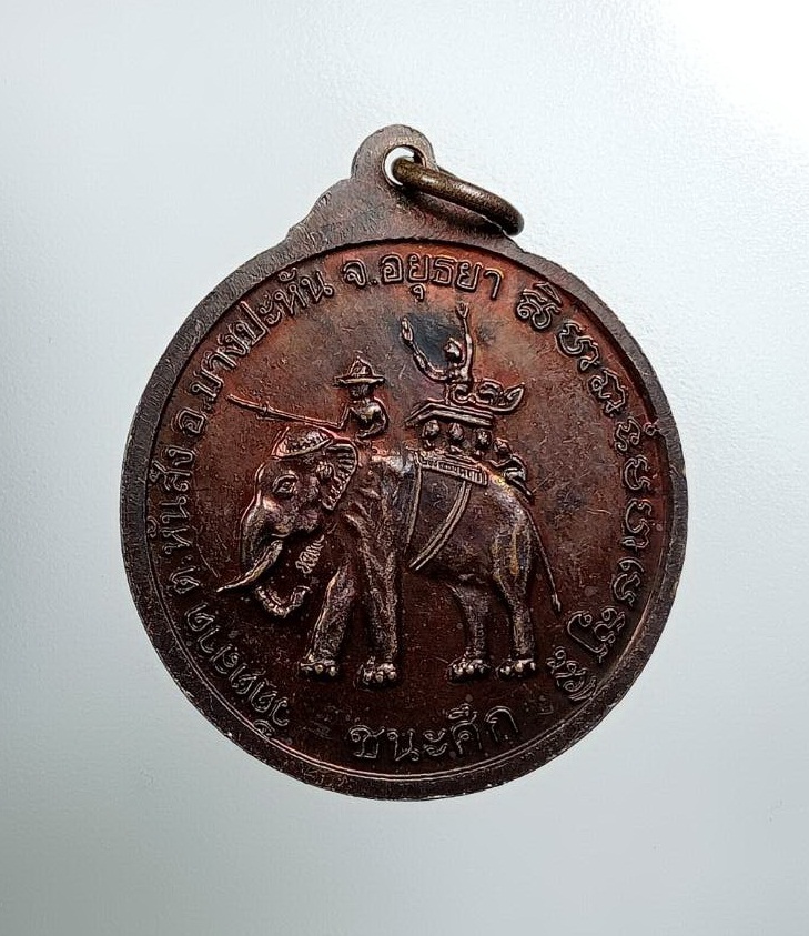 A7752 เหรียญชนะศึกชนะมาร หลังสมเด็จพระนเรศวรมหาราช วัดตลาด บางปะหัน จ.อยุธยา ปี2558
