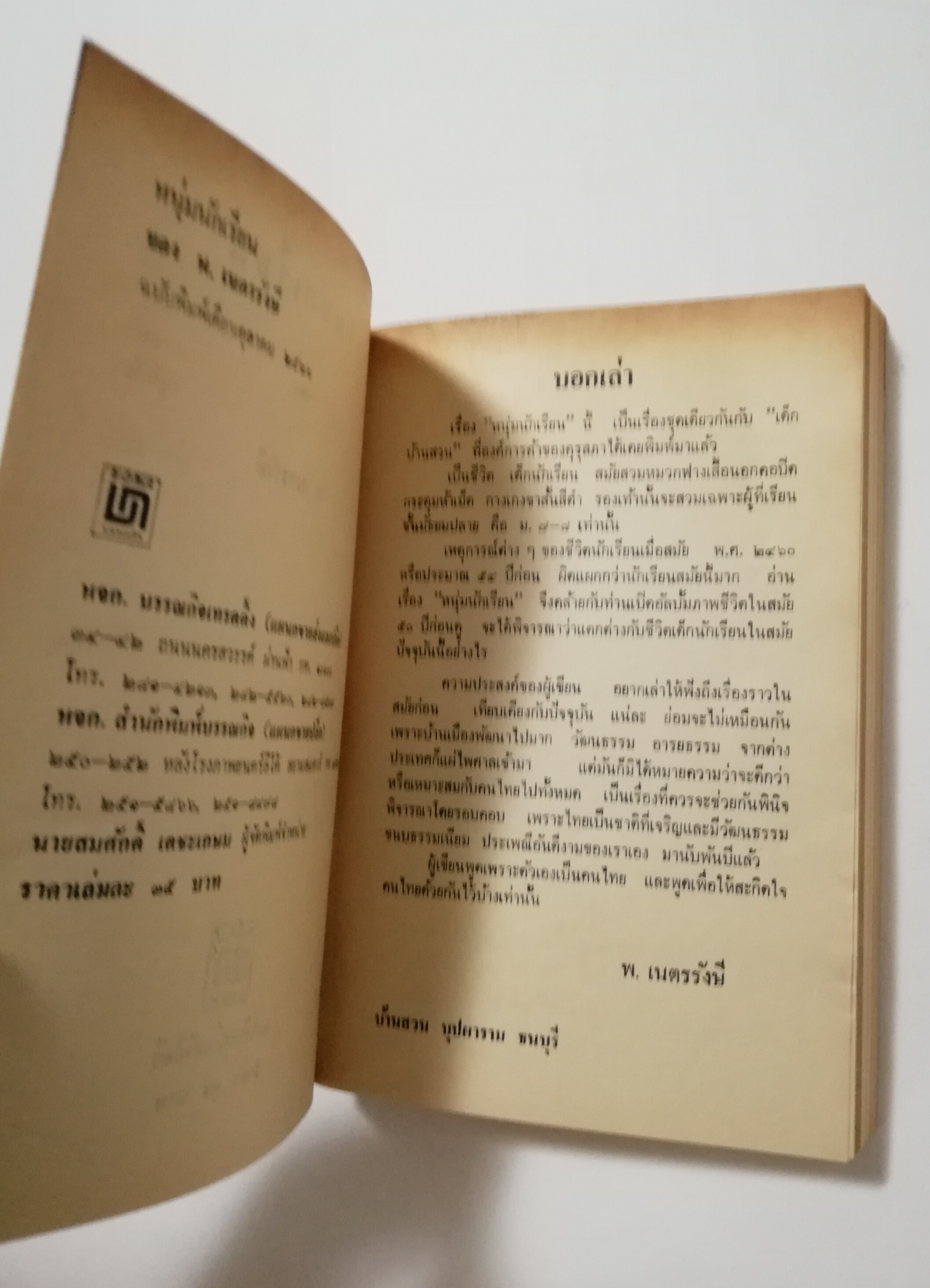 หนังสือเก่า นิยายเชิงอัตชีวประวัติของ พ.เนตรรังษี "หนุ่มนักเรียน" พร้อมภาพประกอบในเล่ม ปีที่พิพม์ ตุลาคม 2526 **มีตำหนิตามภาพ
