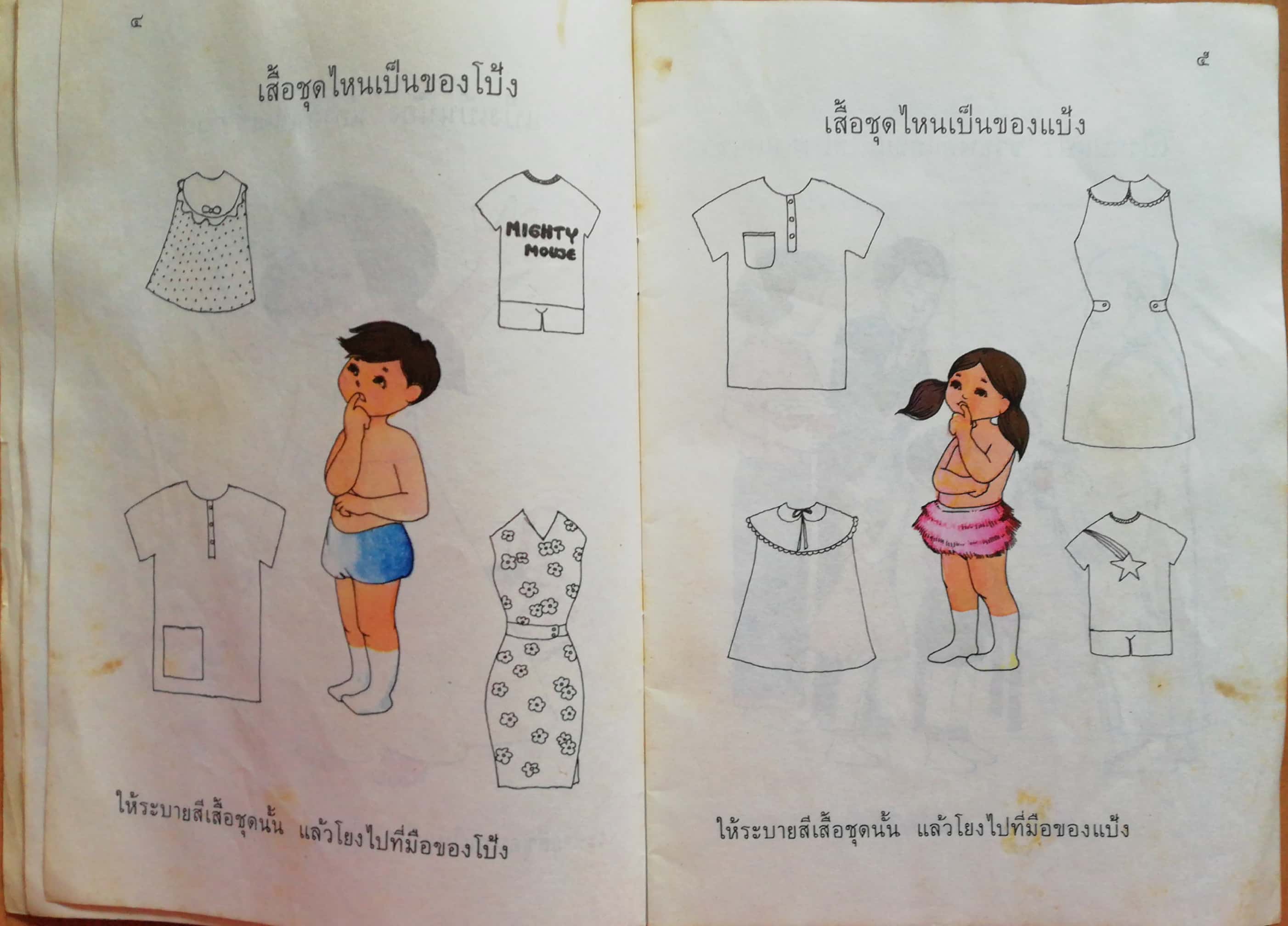 หนังสือเรียนเก่า"กิจกรรมเตรียมความพร้อมสำหรับเด็กอนุบาล เล่ม2-โป้งกับแป้งอยู่บ้าน" โดย พรจันทร์ จันทวิมล (อภินันทนาการจาก ไทยวัฒนาพานิช, กรุณามอบให้แก่ครูผู้สอนวิชานี้) **หนังสือเก่า มีตำหนิตามภาพ