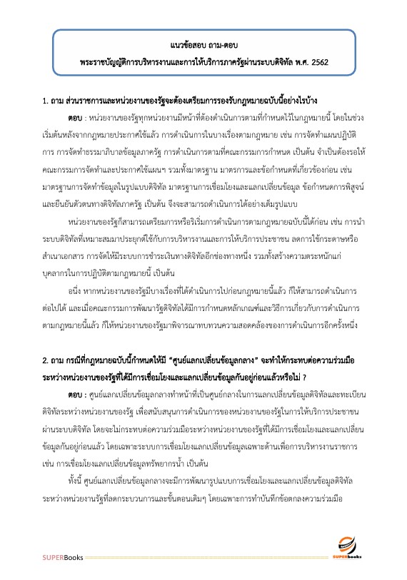 แนวข้อสอบ นักเทคโนโลยีดิจิทัล ระดับ 3 (ด้านกลยุทธ์ดิจิทัล) สำนักงานสลากกินแบ่งรัฐบาล