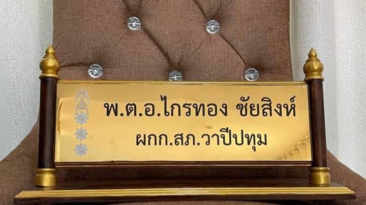 ป้ายชื่อตั้งโต๊ะไม้สัก ติดแผ่นสแตนเลสทองกัดกรด ตกแต่งด้วยหัวบัวทำสีทอง