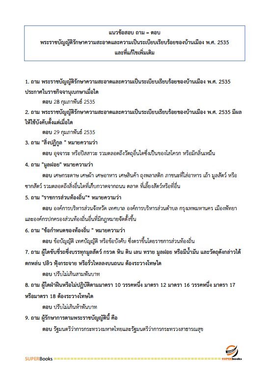 แนวข้อสอบ เจ้าพนักงานส่งเสริมการปกครองท้องถิ่นปฏิบัติงาน กรมส่งเสริมการปกครองท้องถิ่น