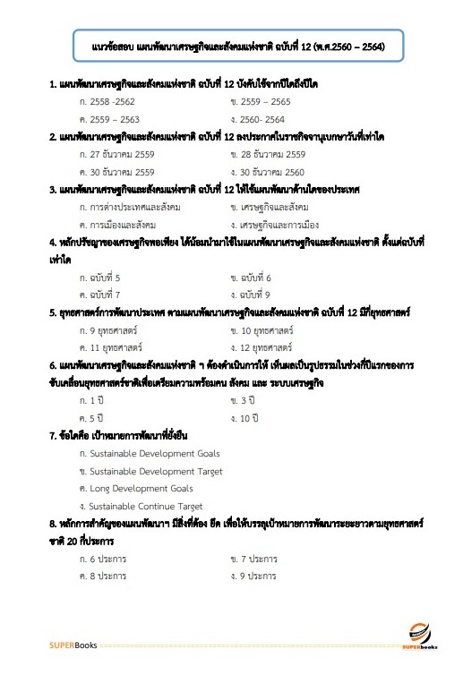 แนวข้อสอบ นักวิเคราะห์นโยบายและแผน กรมคุมประพฤติ