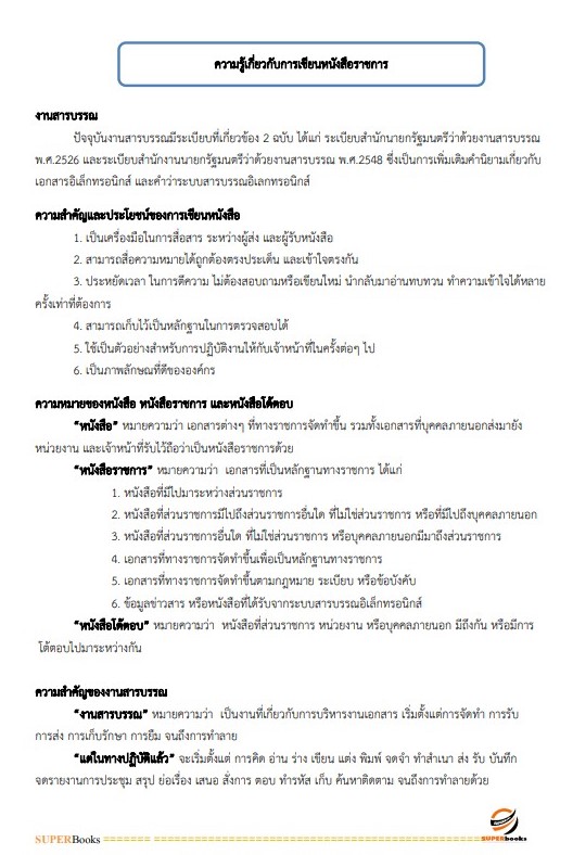 แนวข้อสอบ พนักงานธุรการ โรงพยาบาลมหาวชิราลงกรณธัญบุรี
