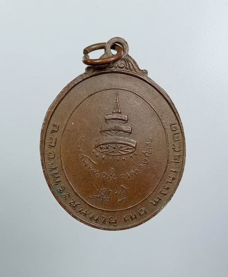 A7537 เหรียญสมเด็จพระอริยวงศาคตญาณ สมเด็จพระสังฆราช ฉลองพระชนมายุ70พรรษา ปี2511