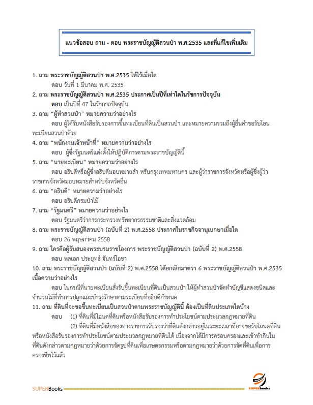 แนวข้อสอบ นักวิชาการป่าไม้ กรมป่าไม้