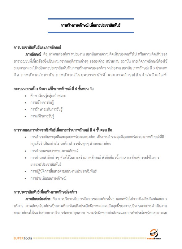 แนวข้อสอบ นักประชาสัมพันธ์ปฏิบัติการ กรมราชทัณฑ์