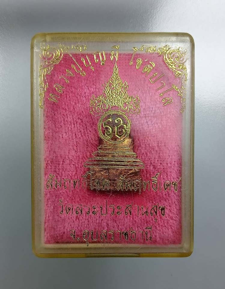 ก928 รูปหล่ออุ้มบาตร หลวงพ่อบุญมี วัดสระประสานสุข จ.อุบลราชธานี รุ่นสัมฤทธิ์โชค สัมฤทธิ์เดช