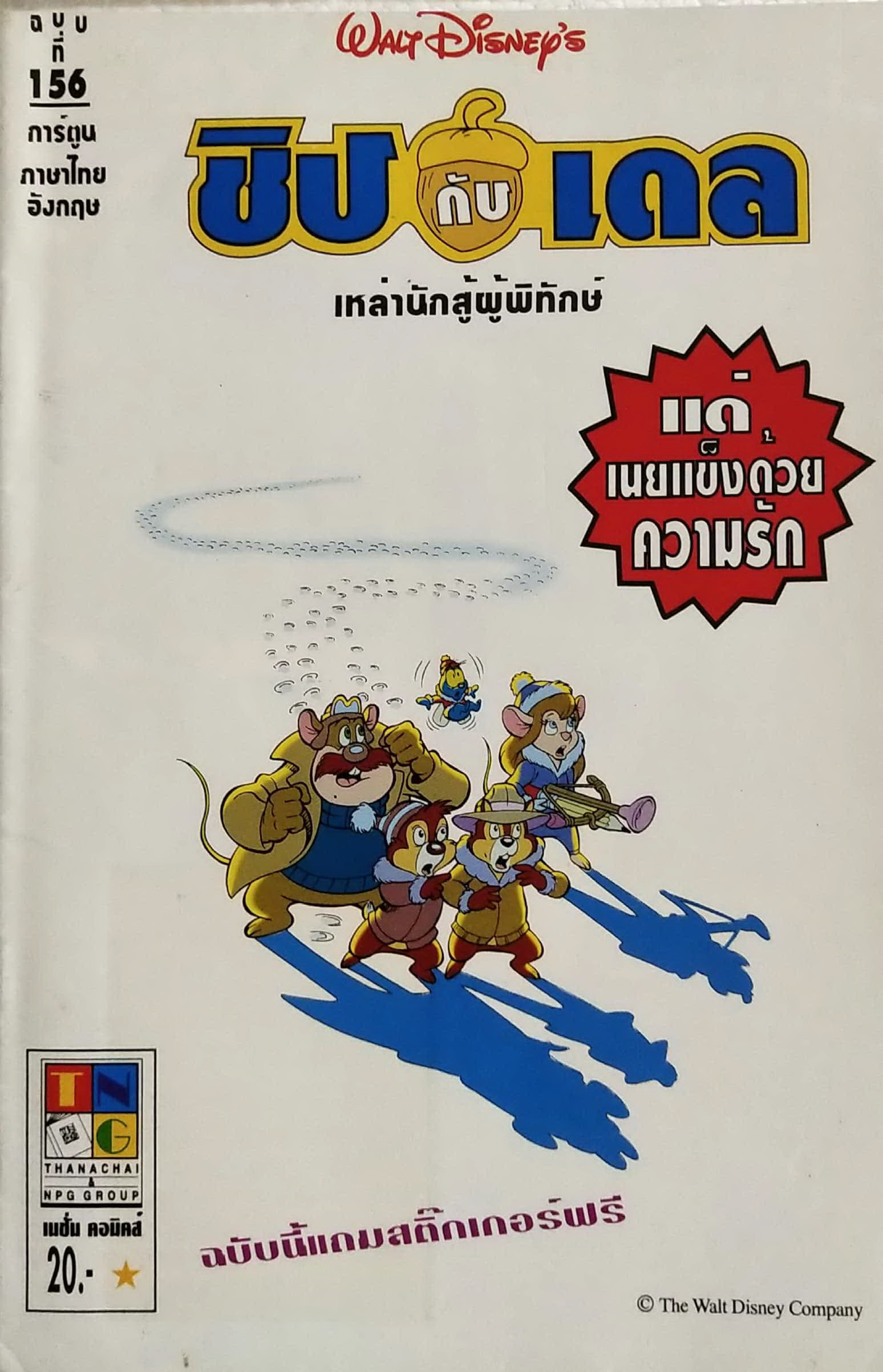 นิตยสารการ์ตูนเก่าภาษาไทย -อังกฤษ ชิป กับ เดล CHIP 'N' DALE ฉบับที่ 156 Walt Disney , ตอน แด่เนยแข็งด้วยความรัก