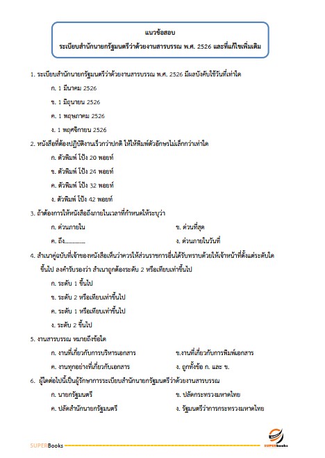 แนวข้อสอบ นักวิชาการอบรมและฝึกวิชาชีพ กรมกิจการสตรีและสถาบันครอบครัว
