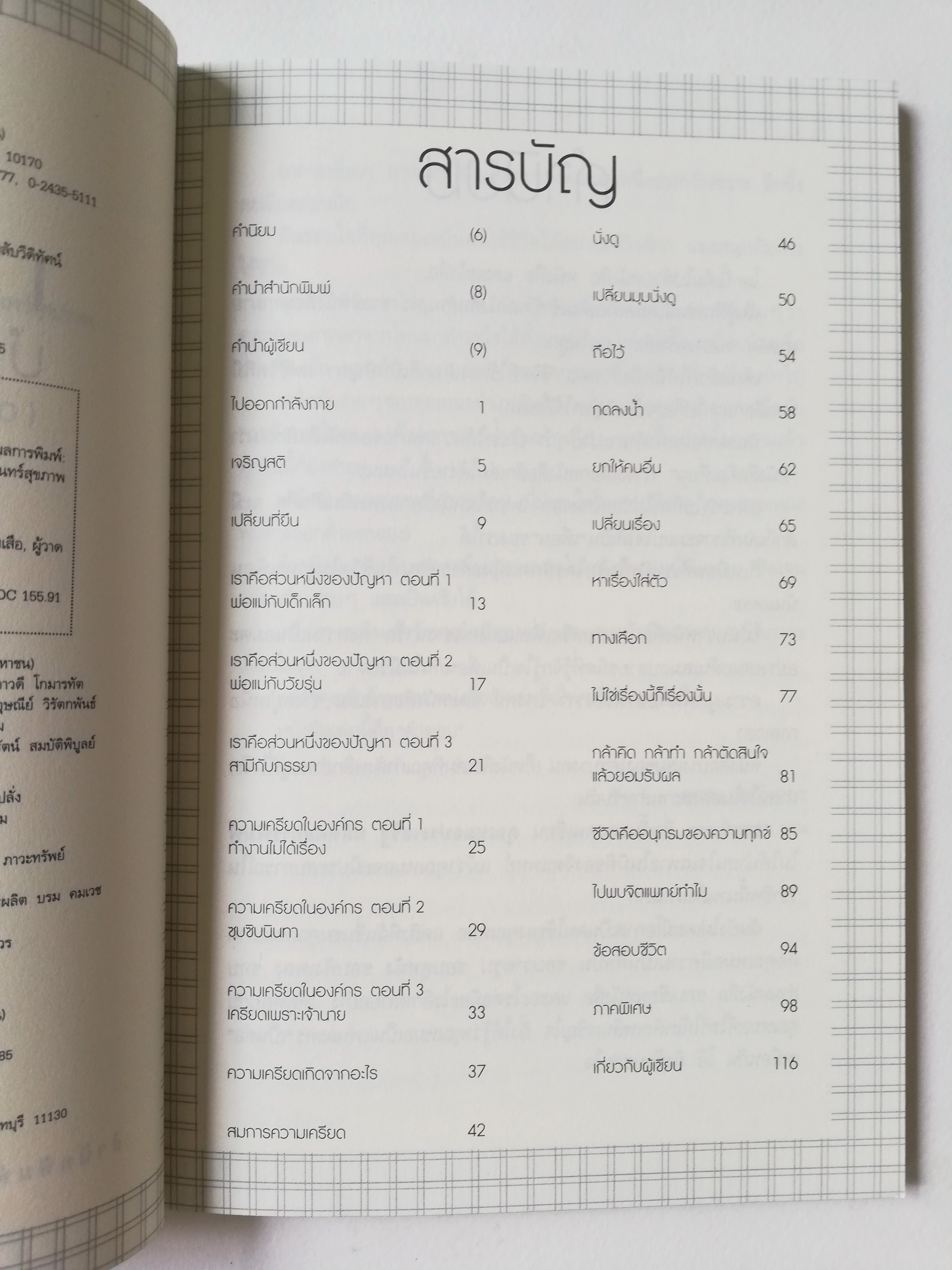 หนังสือ "เคล็ดลับบำบัด เครียด ฉบับใช้ได้ในชีวิตจริง " เครียดได้ก็หายได้ เคล็ดลับที่ทั้งโดน ตรงใจ และลงลึกถึงต้นตอ เป็นทางลัดให้คุณผ่านพ้นทุกปัญหาเครียดในชีวิต โดย นายแพทย์ประเสริฐ ผลิตผลการพิมพ์ ภาพประกอบโดย วชิราวรรณ ทับเสือ พิมพ์ครั้งที่2 เมษา