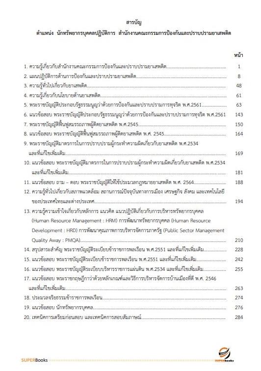 แนวข้อสอบ นักทรัพยากรบุคคลปฏิบัติการ สำนักงานคณะกรรมการป้องกันและปราบปรามยาเสพติด
