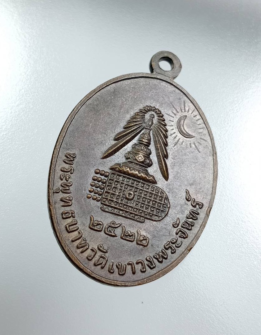 A7844 สมเด็จพุฒาจารย์โต พรหมรังสี พระพุทธบาทวัดเขาวงพระจันทร์ จ.ลพบุรี ปี2522