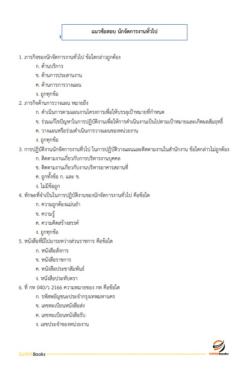 แนวข้อสอบ นักจัดการงานทั่วไปปฏิบัติการ สำนักงานการตรวจเงินแผ่นดิน