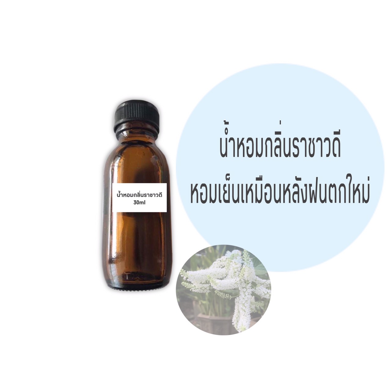 น้ำหอมกลิ่นราชาวดี ขนาด 30 มล.(ราคารวม Vat 7% )
