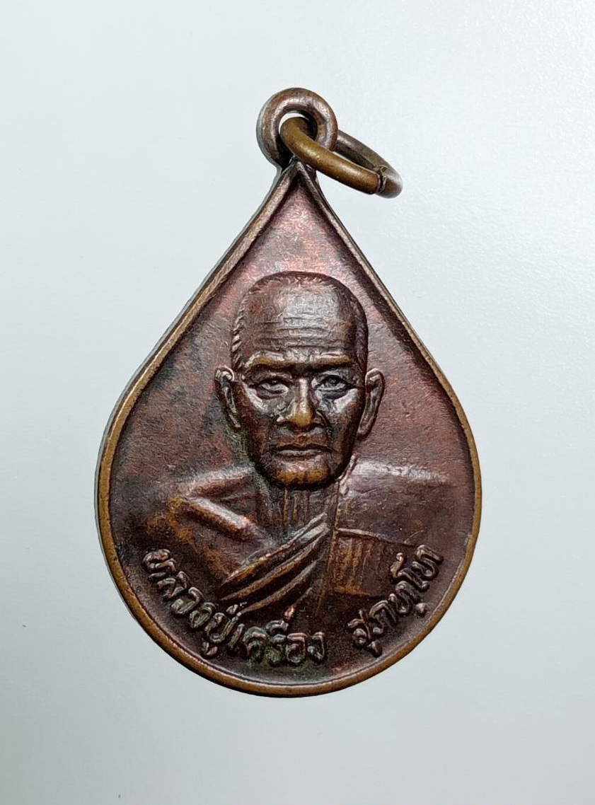 A7946 หลวงปู่เครื่อง วัดสระกำแพงใหญ่ จ.ศรีสะเกษ ปี2538