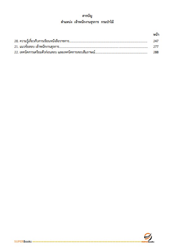 แนวข้อสอบ เจ้าพนักงานธุรการ กรมป่าไม้