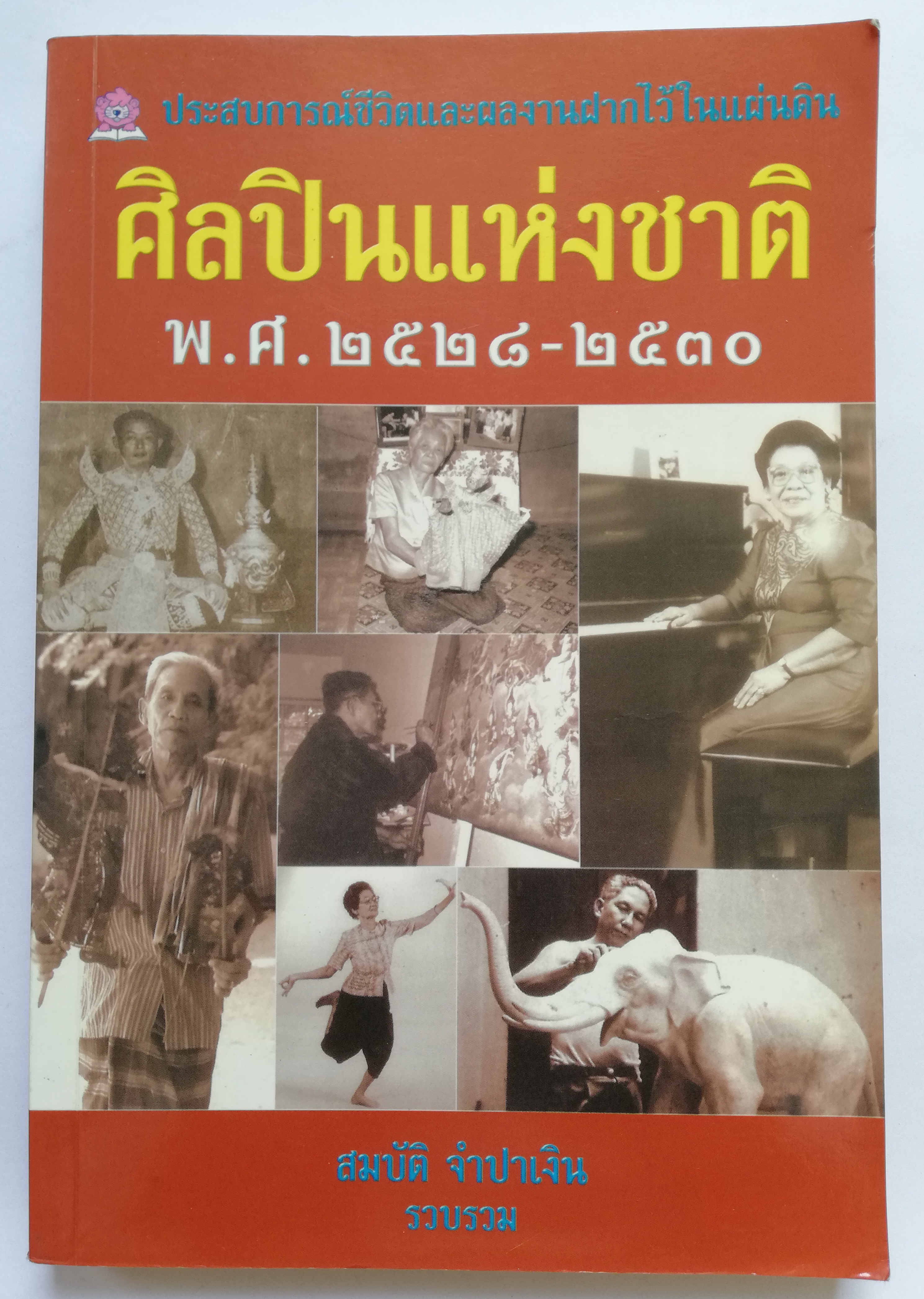 หนังสือประสบการณ์ชีวิตและผลงานฝากไว้ในแผ่นดิน ของ 'ศิลปินแห่งชาติ พ.ศ. 2528-2530' รวบรวมโดย สมบัติ จำปาเงิน พิมพ์ครั้งที่ 1 พ.ศ. 2544