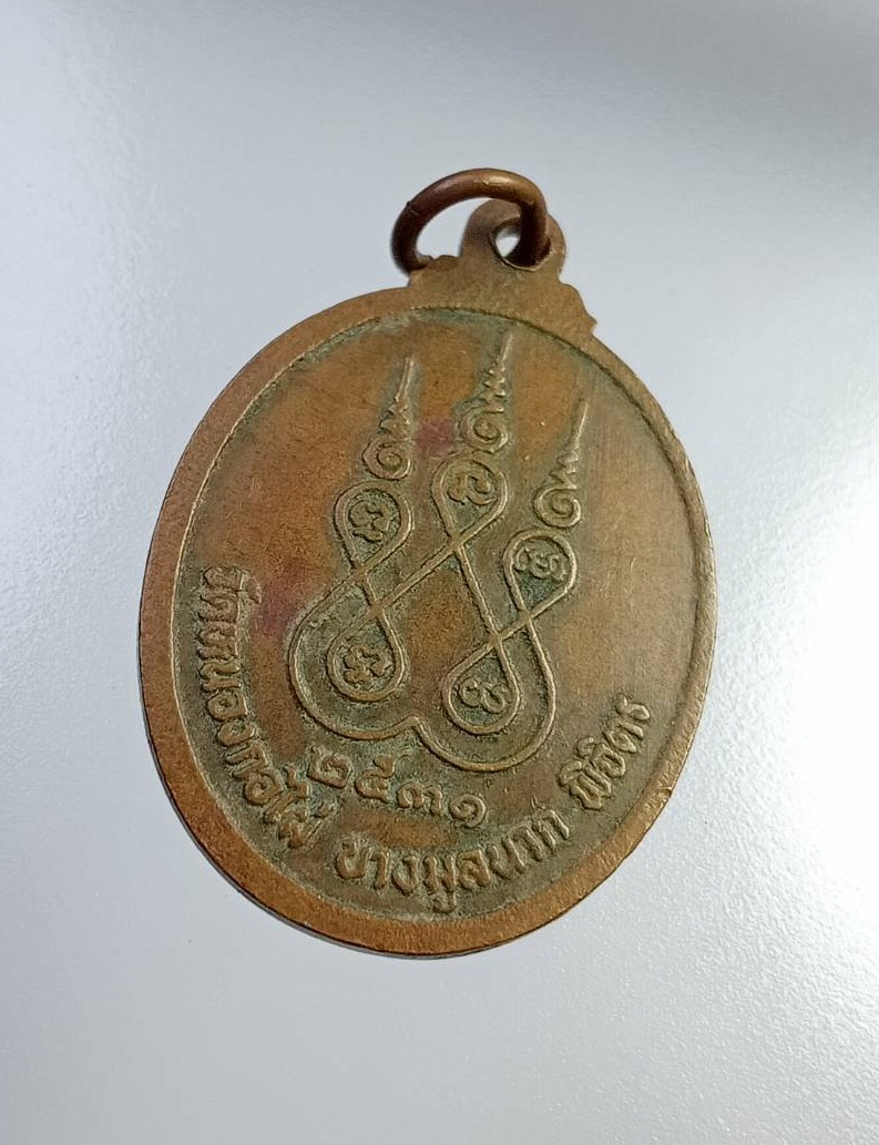 A7437 หลวงพ่อปากน้ำ วัดหนองกอไผ่ บางมูลนาก จ.พิจิตร ปี2531