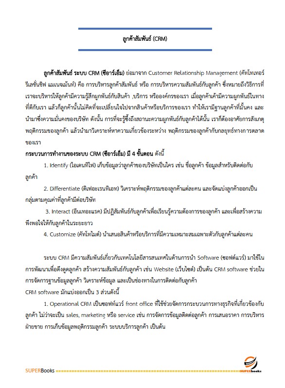 แนวข้อสอบ พนักงานพัฒนาธุรกิจ ระดับ 4 ธนาคารเพื่อการเกษตรและสหกรณ์การเกษตร (ธ.ก.ส.)