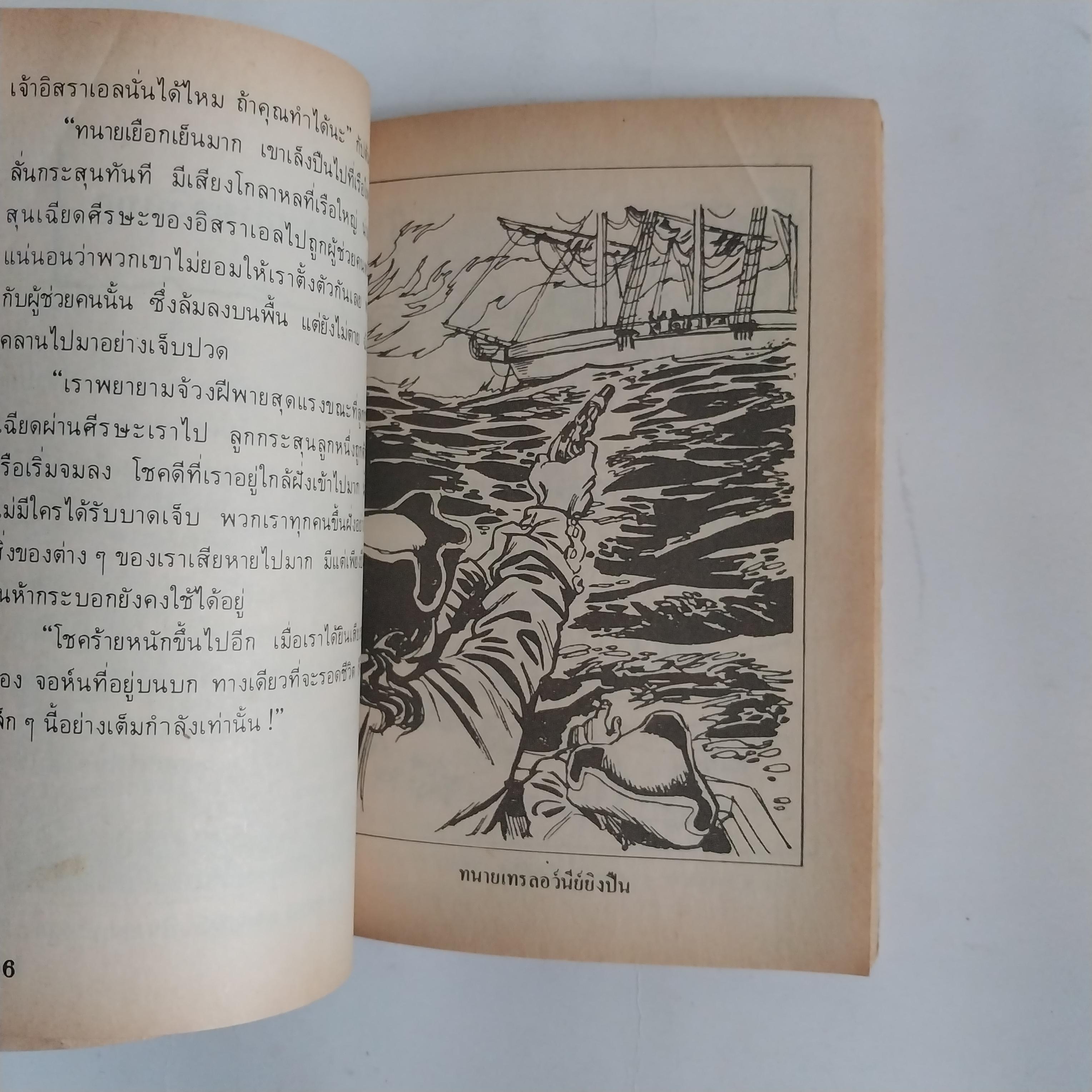 มีหลายภาพ หนังสือเล่มเล็ก เกาะมหาสมบัติ วรรณกรรมอมตะ โดย โรเบิร์ต หลุย สตีเฟ่น หนังสือเก่ามีตำหนิตามภาพ