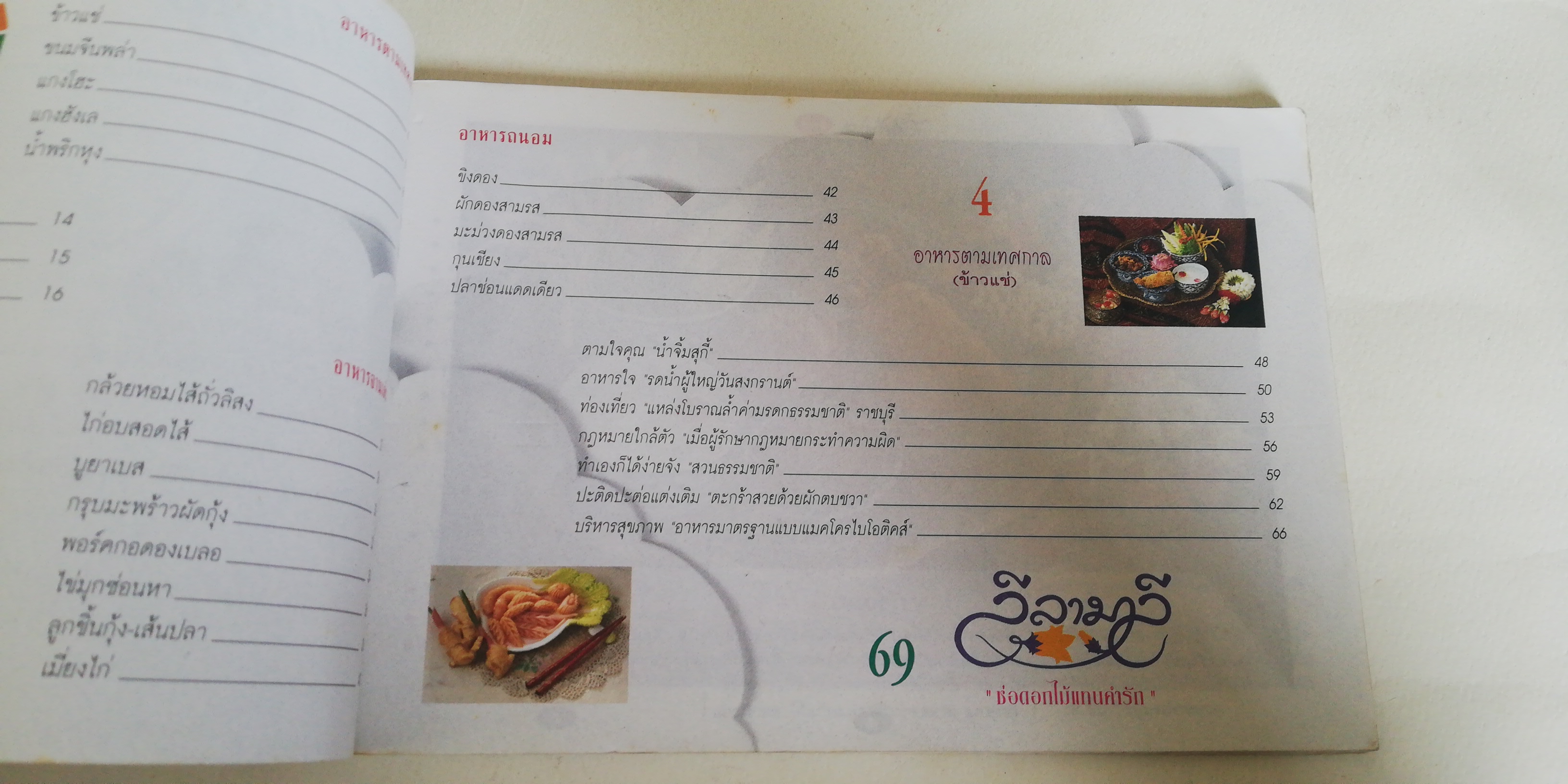 หนังสือนิตยสารเก่าเล่มเล็ก** มีหน้าที่ถูกฉีกขาดตามภาพ, มีตำหนิตามภาพ แม่บ้านที่รัก ตำรับอาหาร เล่ม 48 มกราคมถึงเมษายน 2538 อาหารเทศกาลจานโปรด เมนูหลากรสน่าลิ้มลอง